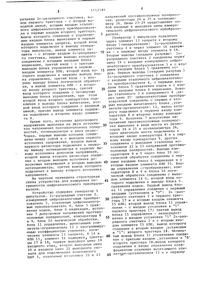 Устройство для измерения погрешности цифро-аналоговых преобразователей (патент 1112546)
