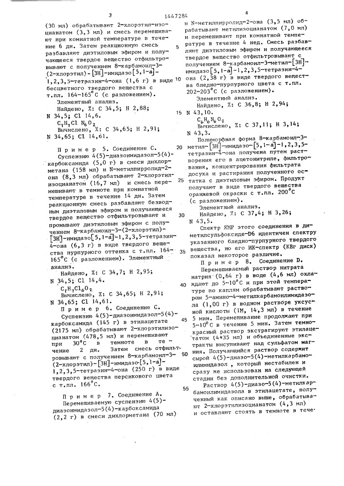 Способ получения производного @ 3н @ -имидазо- @ 5,1- @ -1, 2,3,5-тетразин-4-она (патент 1447284)