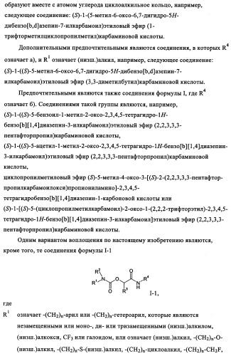 Производные замещенного дибензоазепина и бензодиазепина, полезные в качестве ингибиторов  -секретазы (патент 2356895)