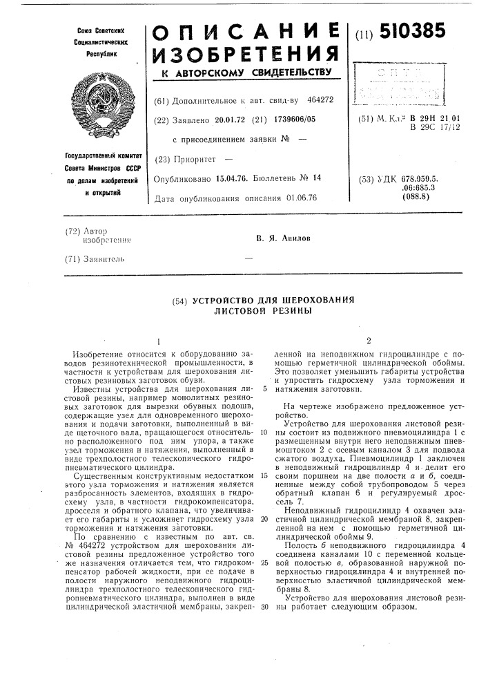 Устройство для шерохования листовой резины (патент 510385)