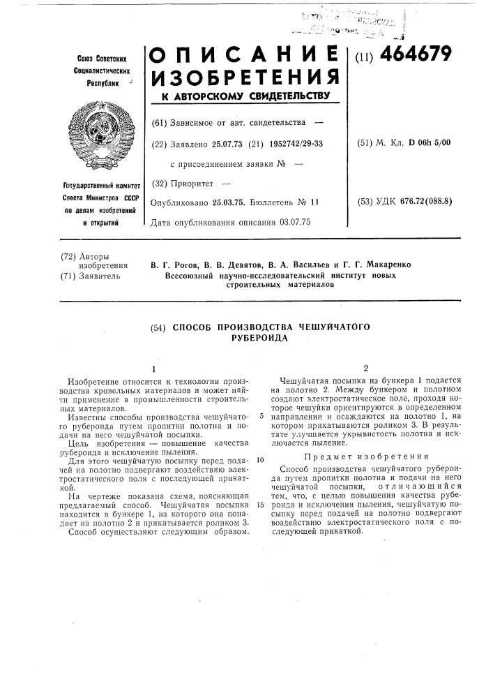 Способ производства чешуйчатого рубероида (патент 464679)