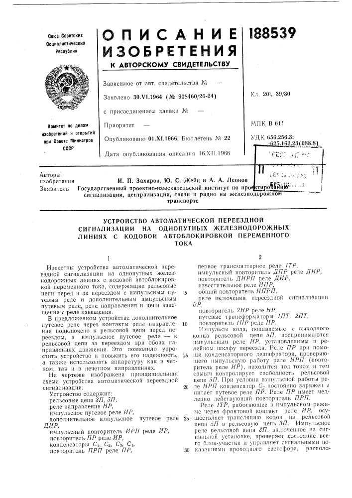 Устройство автоматической переездной сигнализации на однопутных железнодорожных линиях с кодовой автоблокировкой переменноготока (патент 188539)