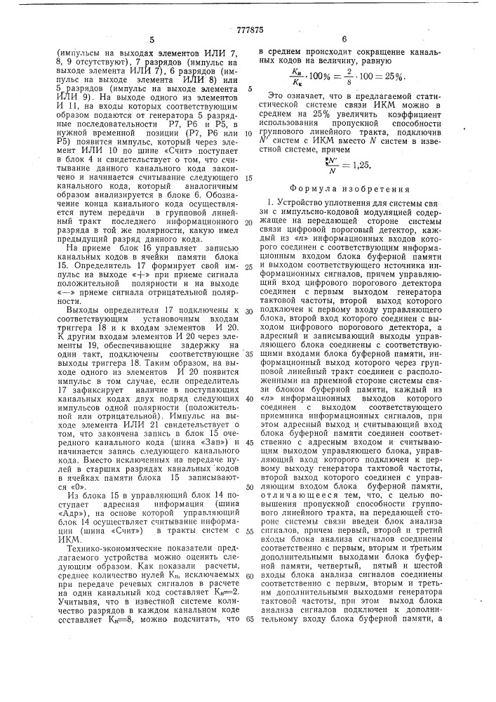 Устройство уплотнения для системы связи с импульсно-кодовой модуляцией (патент 777875)