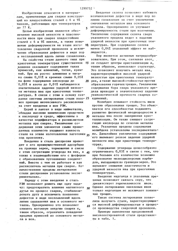 Высоколегированная сталь для производства сварочной проволоки (патент 1299752)