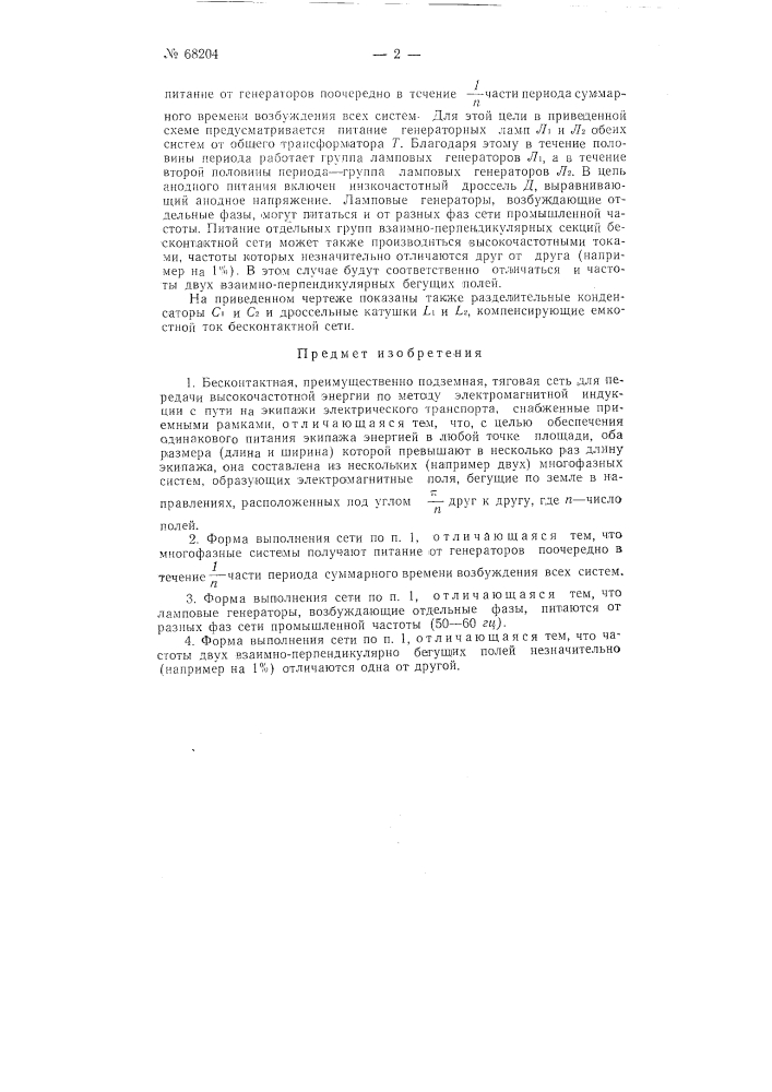 Бесконтактная тяговая сеть (патент 68204)