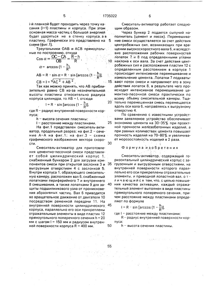 Смеситель-активатор (патент 1735022)