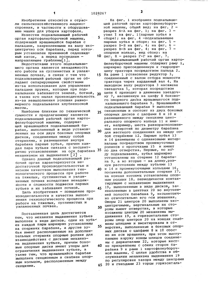 Подкапывающий рабочий орган картофелеуборочной машины (патент 1028267)