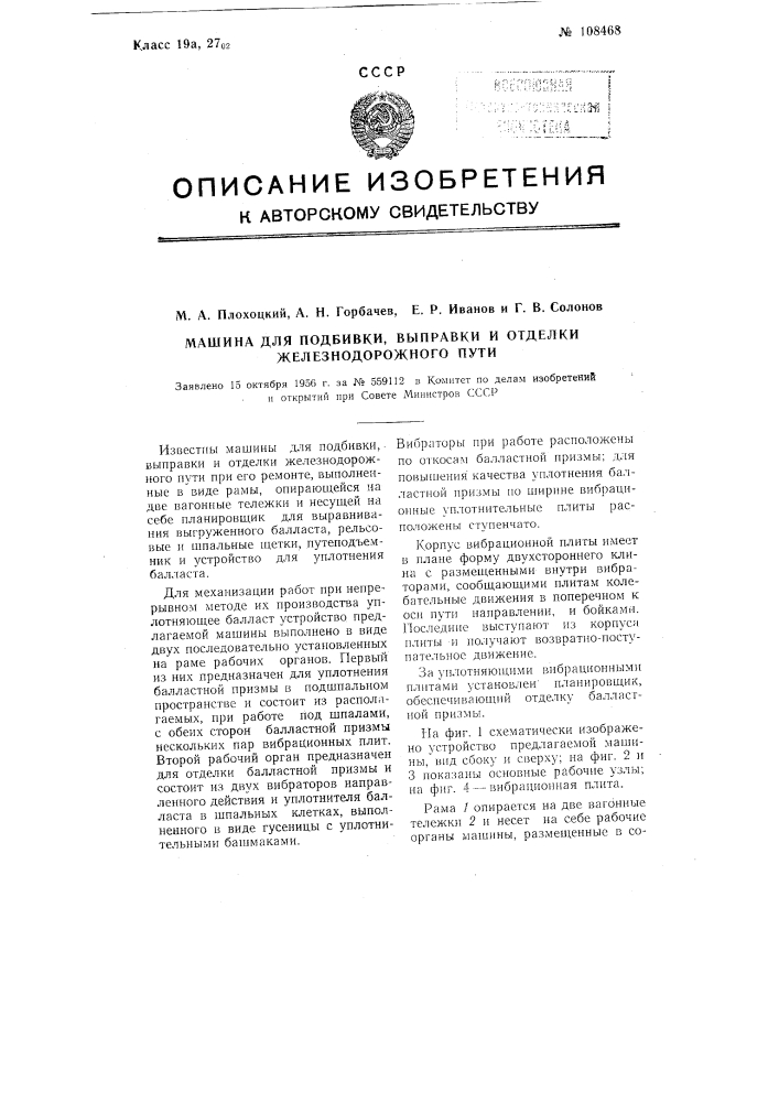 Машина для подбивки, выправки и отделки железнодорожного пути (патент 108468)