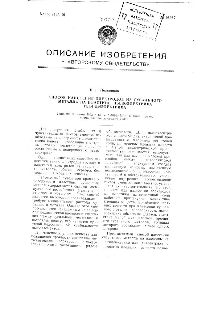 Способ нанесения электродов из сусального металла на пластины пьезоэлектрика или диэлектрика (патент 96067)