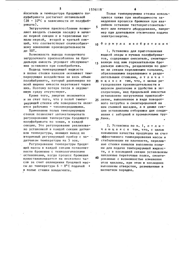Установка для приготовления жидкой опары и мучных полуфабрикатов (патент 1576118)