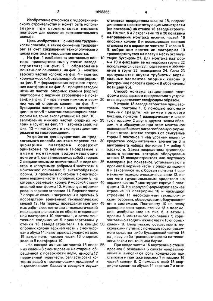 Способ монтажа морской стационарной платформы и устройство для его осуществления (патент 1698366)