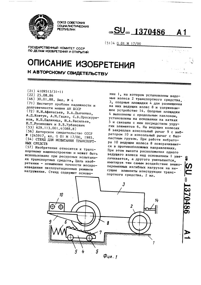 Стенд для испытания транспортных средств (патент 1370486)