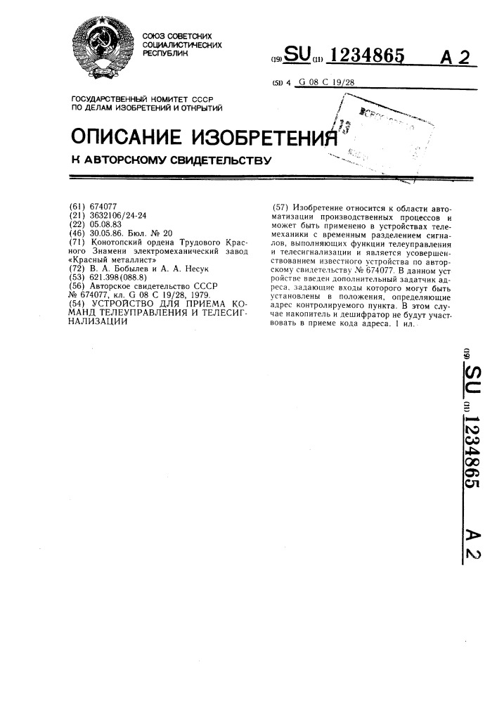 Устройство для приема команд телеуправления и телесигнализации (патент 1234865)