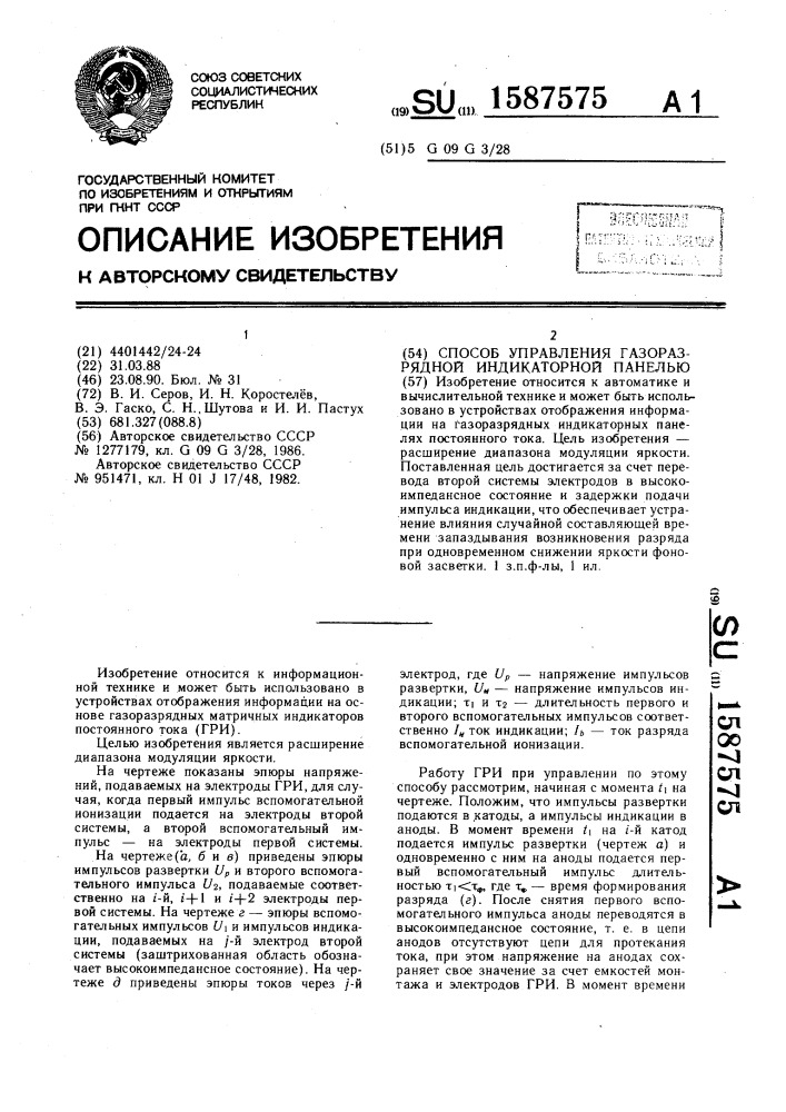 Способ управления газоразрядной индикаторной панелью постоянного тока (патент 1587575)