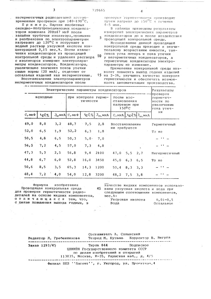 Проводящая контрольная среда (патент 729665)