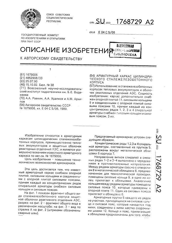 Арматурный каркас цилиндрического сталежелезобетонного корпуса (патент 1768729)