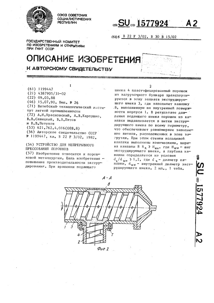 Устройство для непрерывного прессования порошков (патент 1577924)