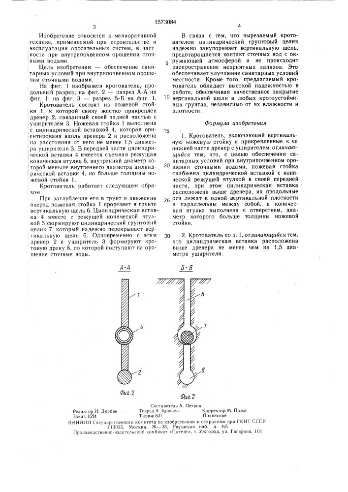 Кротователь (патент 1573084)