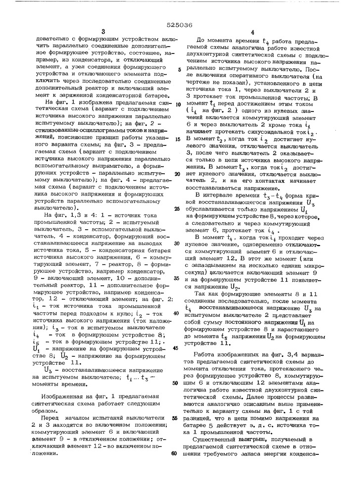 Синтетическая схема для испытания выключателей высокого напряжения (патент 525036)