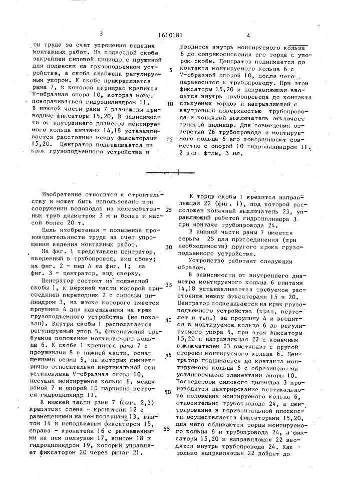 Центратор для сборки трубопровода из самонапряженных железобетонных труб большого диаметра (патент 1610181)