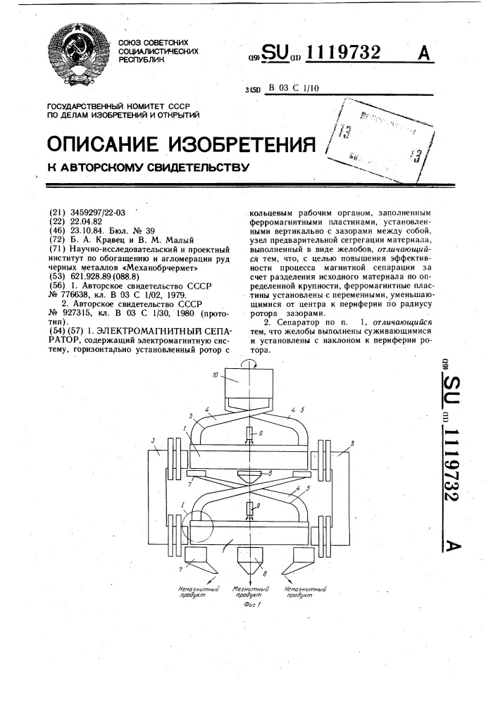 Электромагнитный сепаратор (патент 1119732)