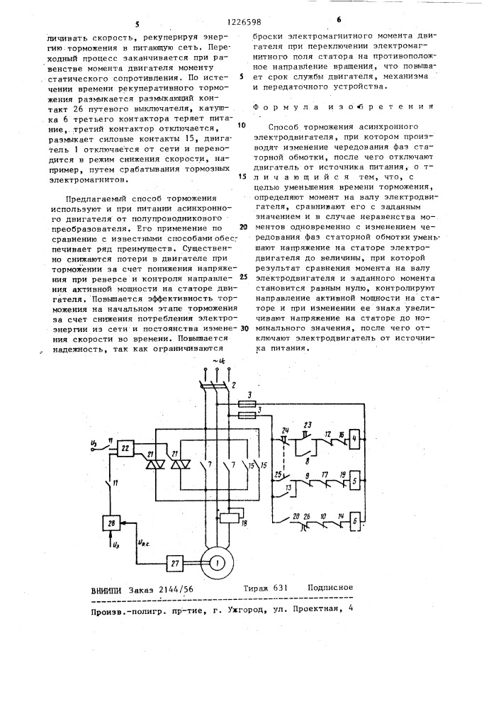 Способ торможения асинхронного электродвигателя (патент 1226598)