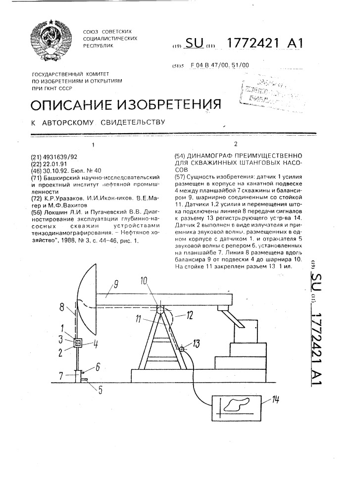 Динамограф преимущественно для скважинных штанговых насосов (патент 1772421)