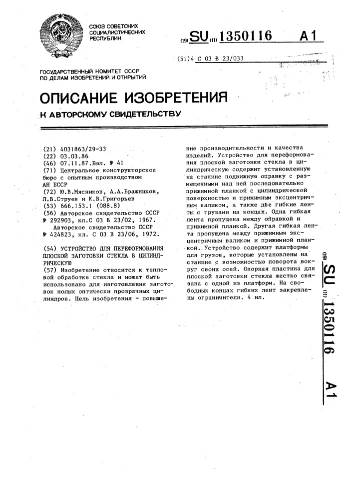 Устройство для переформирования плоской заготовки стекла в цилиндрическую (патент 1350116)