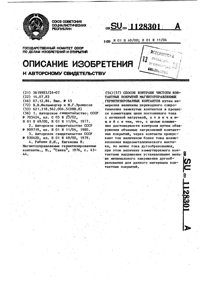 Способ контроля чистоты контактных покрытий магнитоуправляемых герметизированных контактов (патент 1128301)