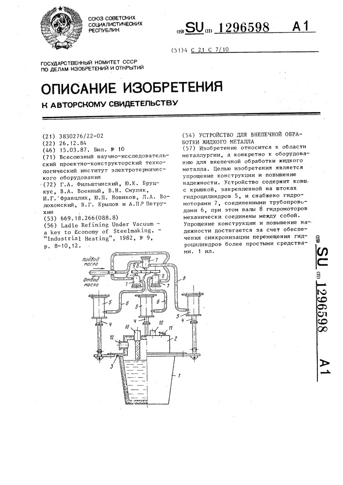 Устройство для внепечной обработки жидкого металла (патент 1296598)