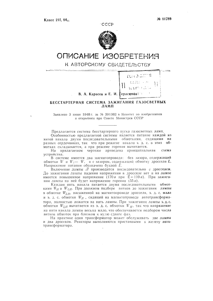 Бесстартерная система зажигания газосветных ламп (патент 81789)