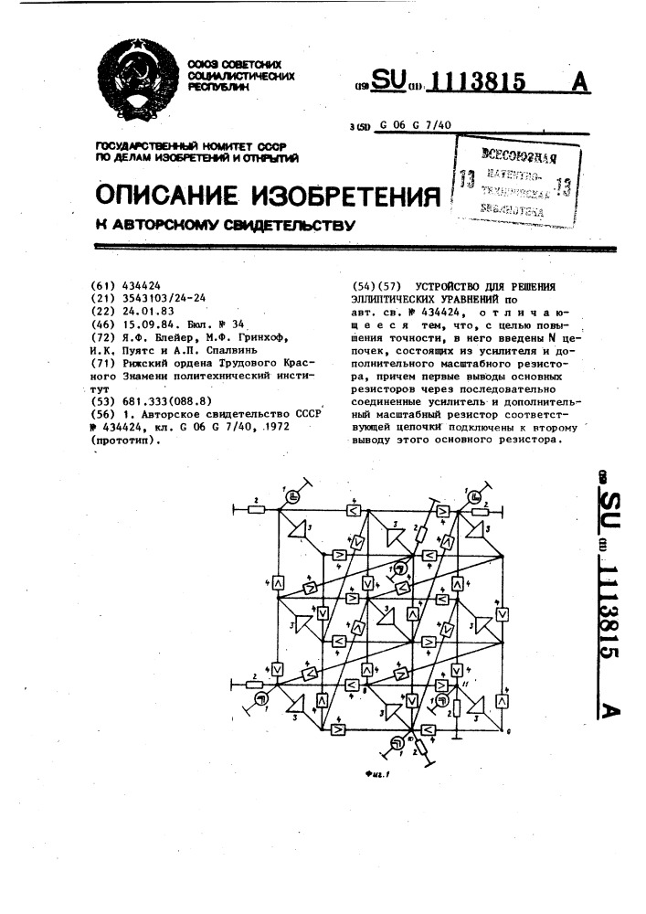 Устройство для решения эллиптических уравнений (патент 1113815)