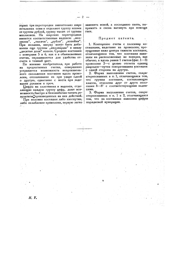Конторские счеты (патент 20844)
