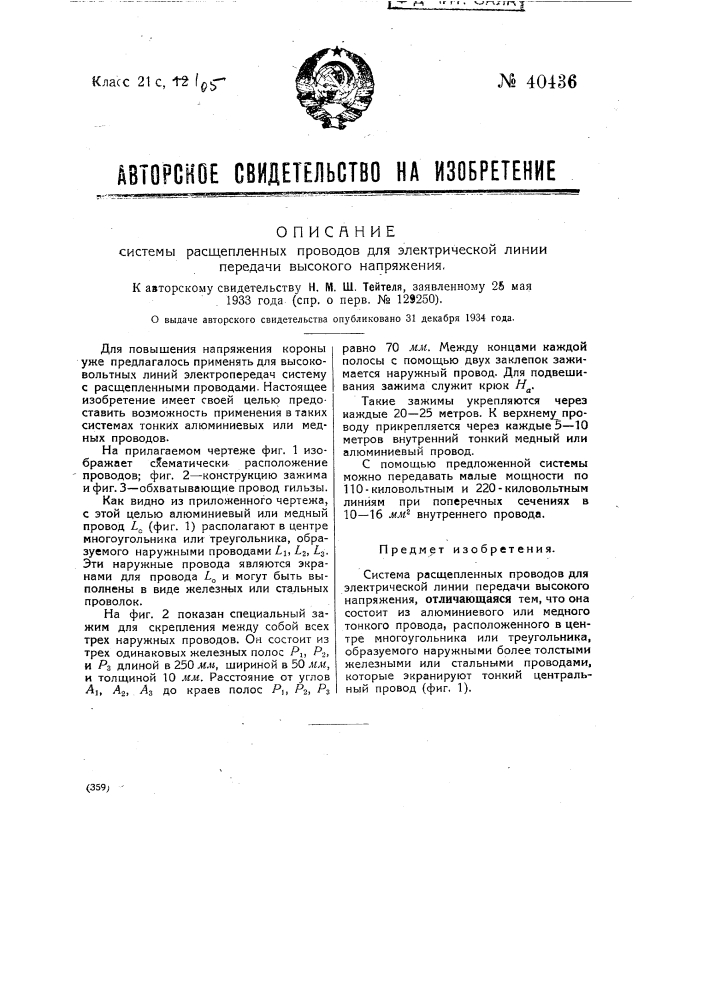 Система расщепленных проводов для электрической линии передачи высокого напряжения (патент 40436)