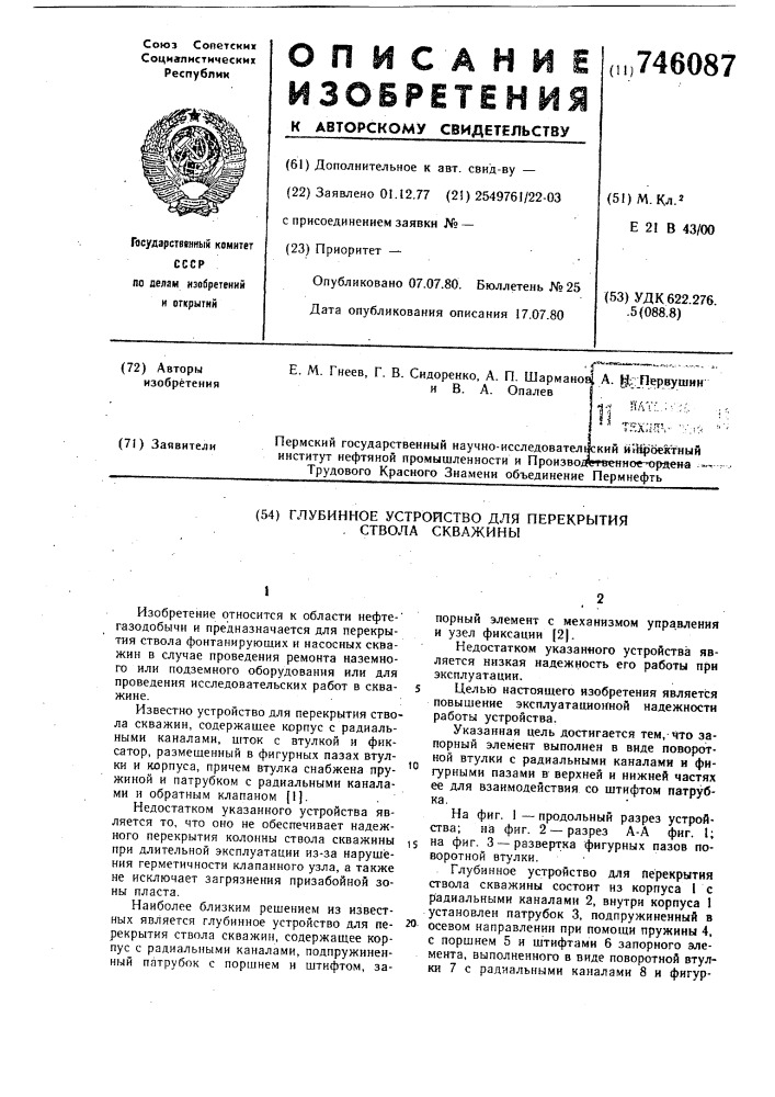 Глубинное устройство для перекрытия ствола скважины (патент 746087)