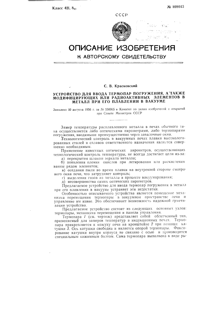 Устройство для ввода термопар погружения, а также модифицирующих или радиоактивных элементов в металл при его плавлении в вакууме (патент 108645)