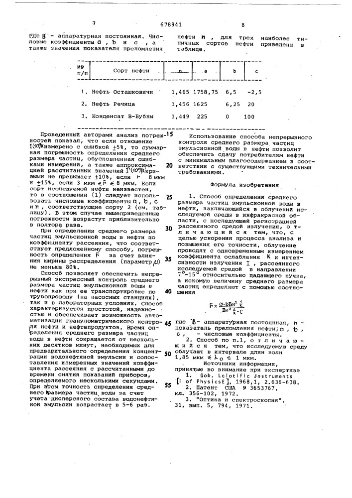 Способ определения среднего размера частиц эмульсионной воды в нефти (патент 678941)