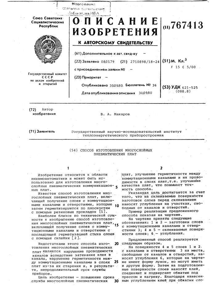 Способ изготовления многослойных пневматических плат (патент 767413)