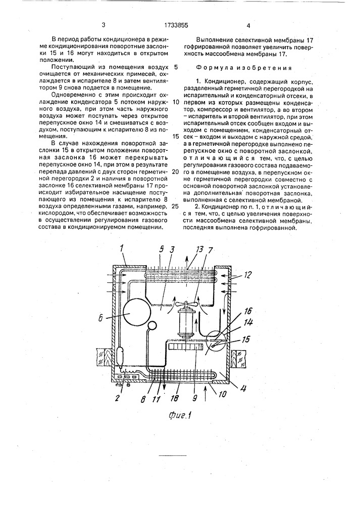 Кондиционер (патент 1733855)