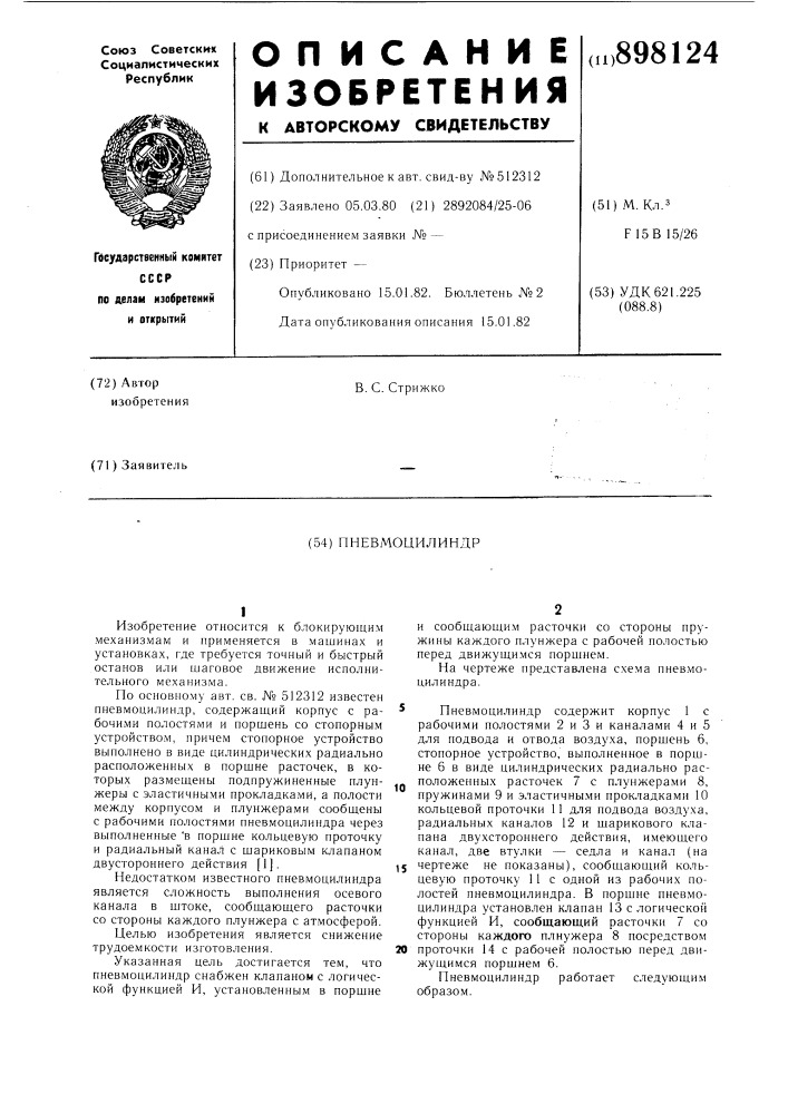 Пневмоцилиндр (патент 898124)