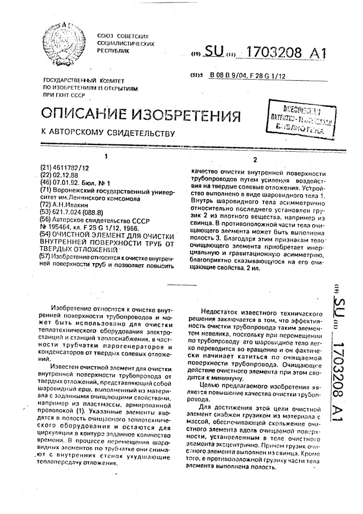 Очистной элемент для очистки внутренней поверхности труб от твердых отложений (патент 1703208)