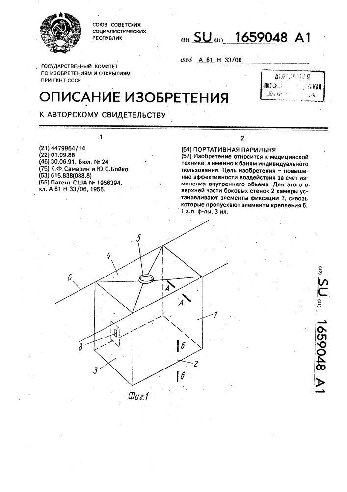 Портативная парильня (патент 1659048)