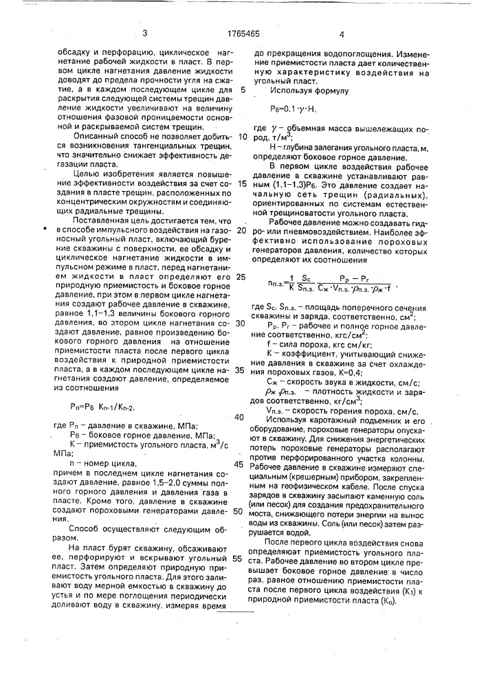 Способ импульсного воздействия на газоносный угольный пласт (патент 1765465)