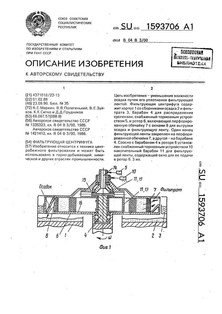 Фильтрующая центрифуга (патент 1593706)