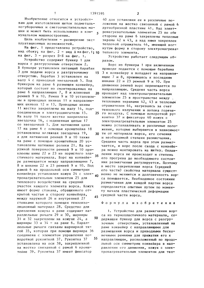 Устройство для размягчения ворса из термопластичного материала (патент 1391595)