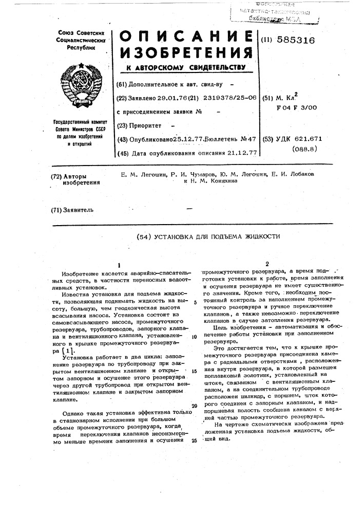 Установка для подъема жидкости (патент 585316)