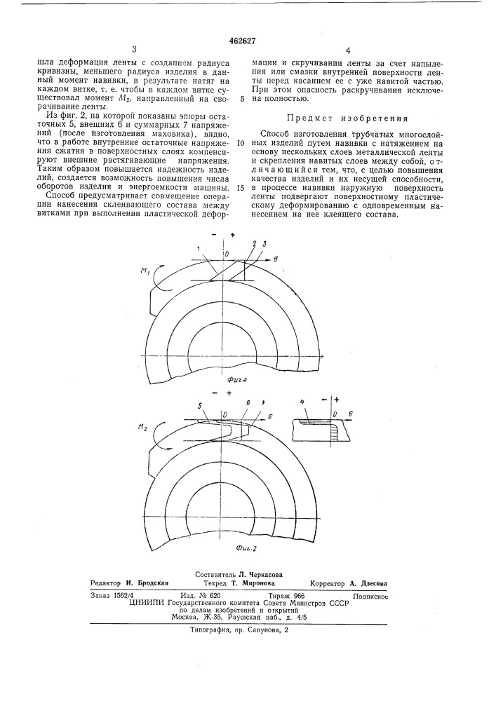 Способ изготовления трубчатых многослойных изделий (патент 462627)