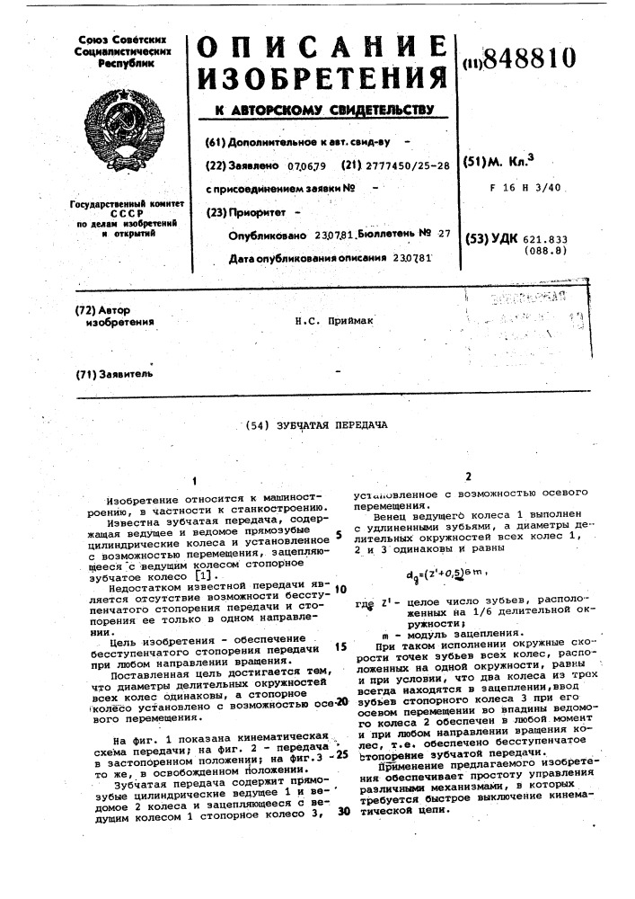 "зубчатая передача (патент 848810)
