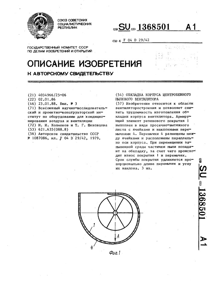 Обкладка корпуса центробежного пылевого вентилятора (патент 1368501)