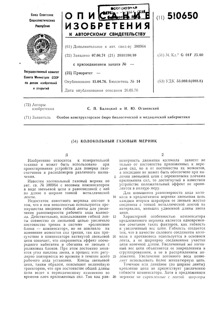 Колокольный газовый мерник (патент 510650)